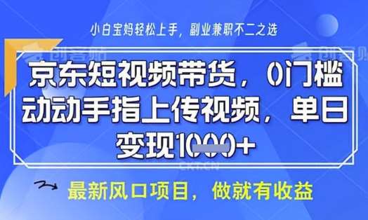 京东短视频代运营，不需要拍剪视频，不需要直播，全程喂饭，小白轻松上手，稳定月入8k【揭秘】-时光论坛