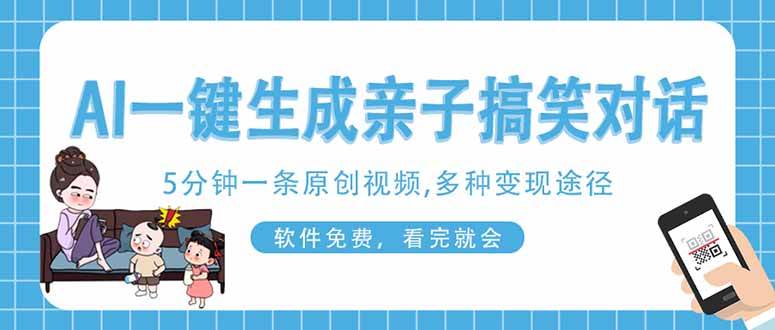 （14215期）AI一键生成搞笑亲子对话原创视频，有手机就可操作，看完就会，软件免费…-时光论坛