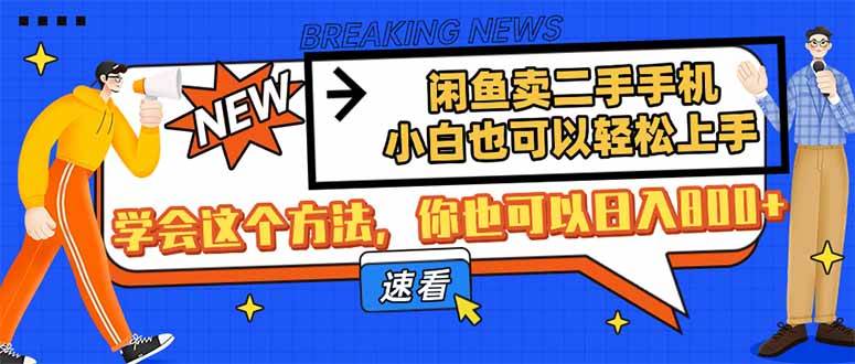 （14221期）闲鱼卖二手手机，小白也可以轻松上手，学会这个方法，你也可以日入800+-时光论坛