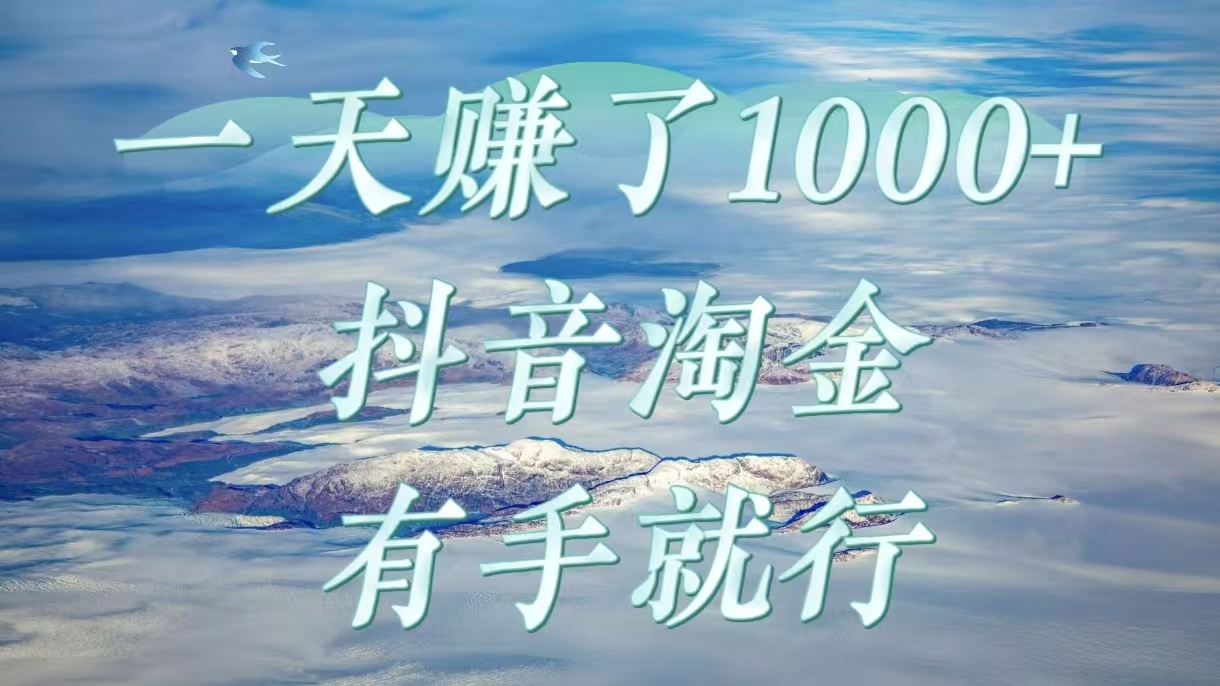 一天赚了1000+，抖音淘金计划，有手就行-时光论坛