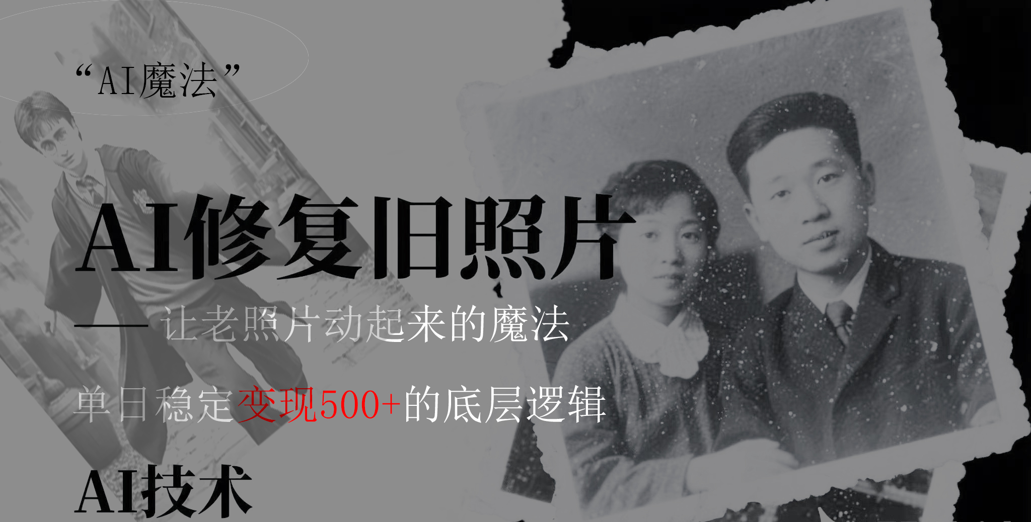 AI 魔法：让泛黄旧照变成朋友圈爆款视频，私域转化率提升50%，单日变现500+-时光论坛