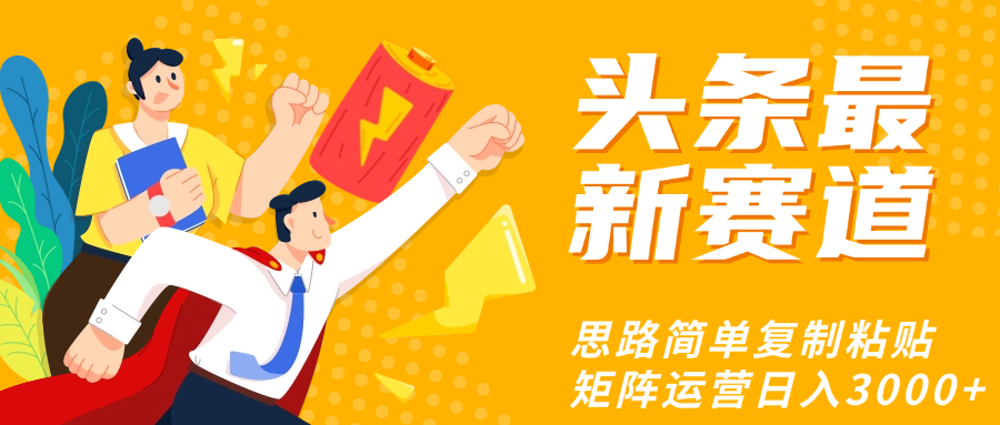 头条玩法更新思路简单复制粘贴即可-时光论坛