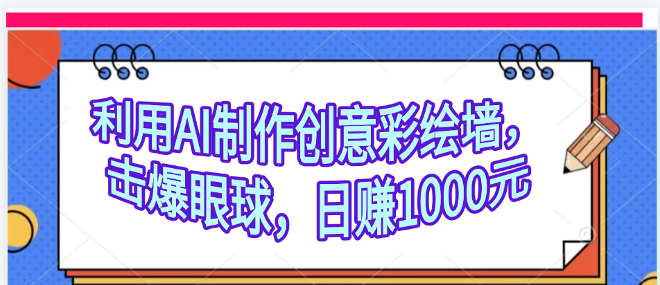 利用AI制作创意彩绘墙，流量200万，日变现1000元-时光论坛