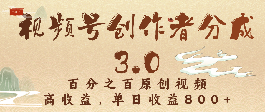 视频号创作者分成3.0，百分之百原创视频，高收益，单日收益800+-时光论坛