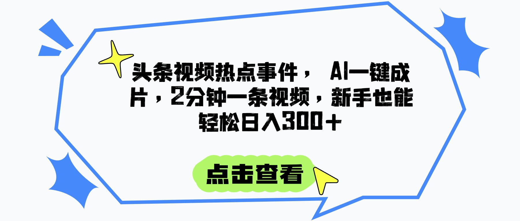 头条视频热点事件， AI一键成片，2分钟一条视频，新手也能轻松日入300+-时光论坛