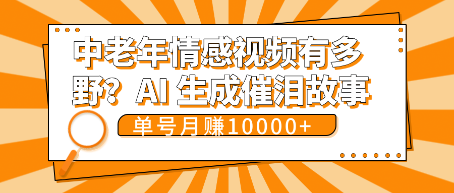 中老年情感视频有多野？AI 生成催泪故事，单号月变现10000+-时光论坛