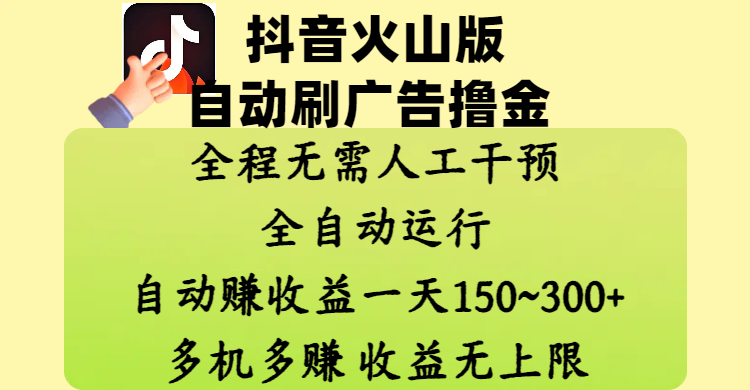 抖音火山版自动刷广告撸金 ，全程脱离人工自动运行，自动赚收益，一天150~300，多机多赚，收益无上限-时光论坛