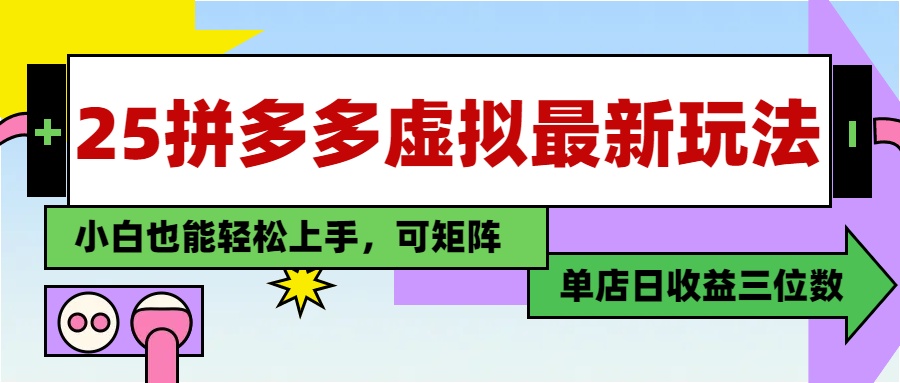 25最新拼多多虚拟电商，单店日入3位数，小白也能快速上手，保姆级教程.-时光论坛