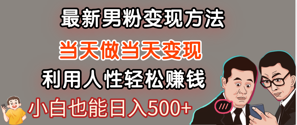 【暴利项目】最新男粉变现方法，7天收入1W+，永不凋谢的网创项目，当天做当天变现！-时光论坛