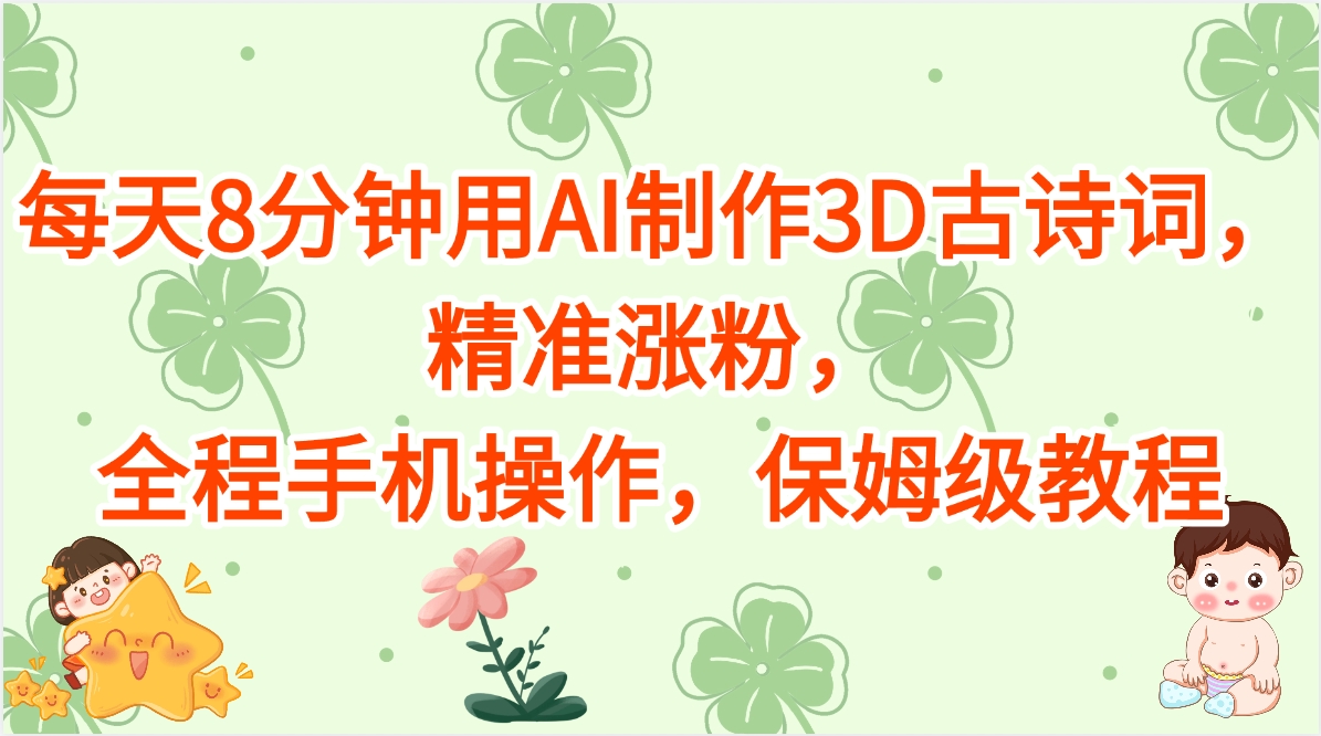 每天8分钟用AI制作3D古诗词，精准涨粉，全程手机操作，保姆级教程-时光论坛
