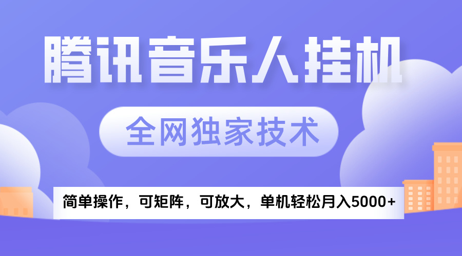 2025腾讯音乐挂机项目，全网独家技术，全新玩法，轻松月入5000+-时光论坛