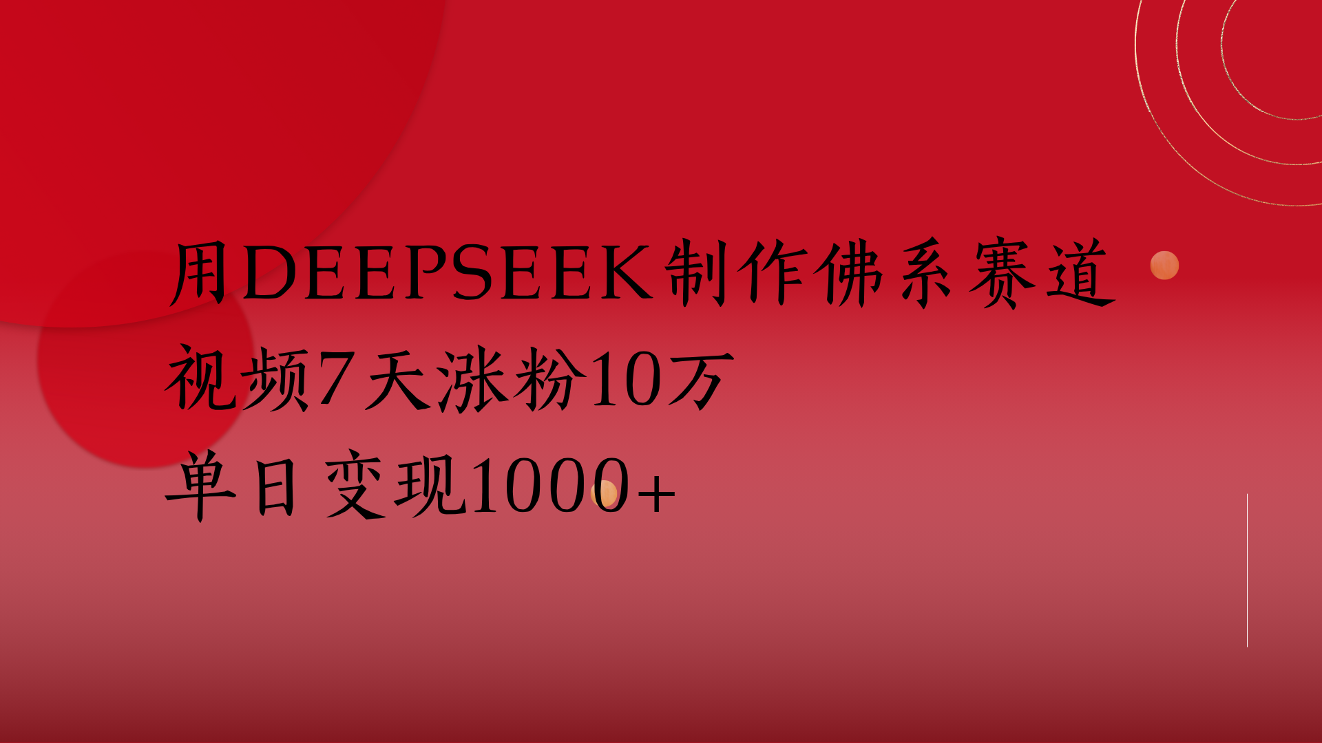 用Deepseek制作佛系赛道，视频7天涨粉10万单日变现1000+-时光论坛