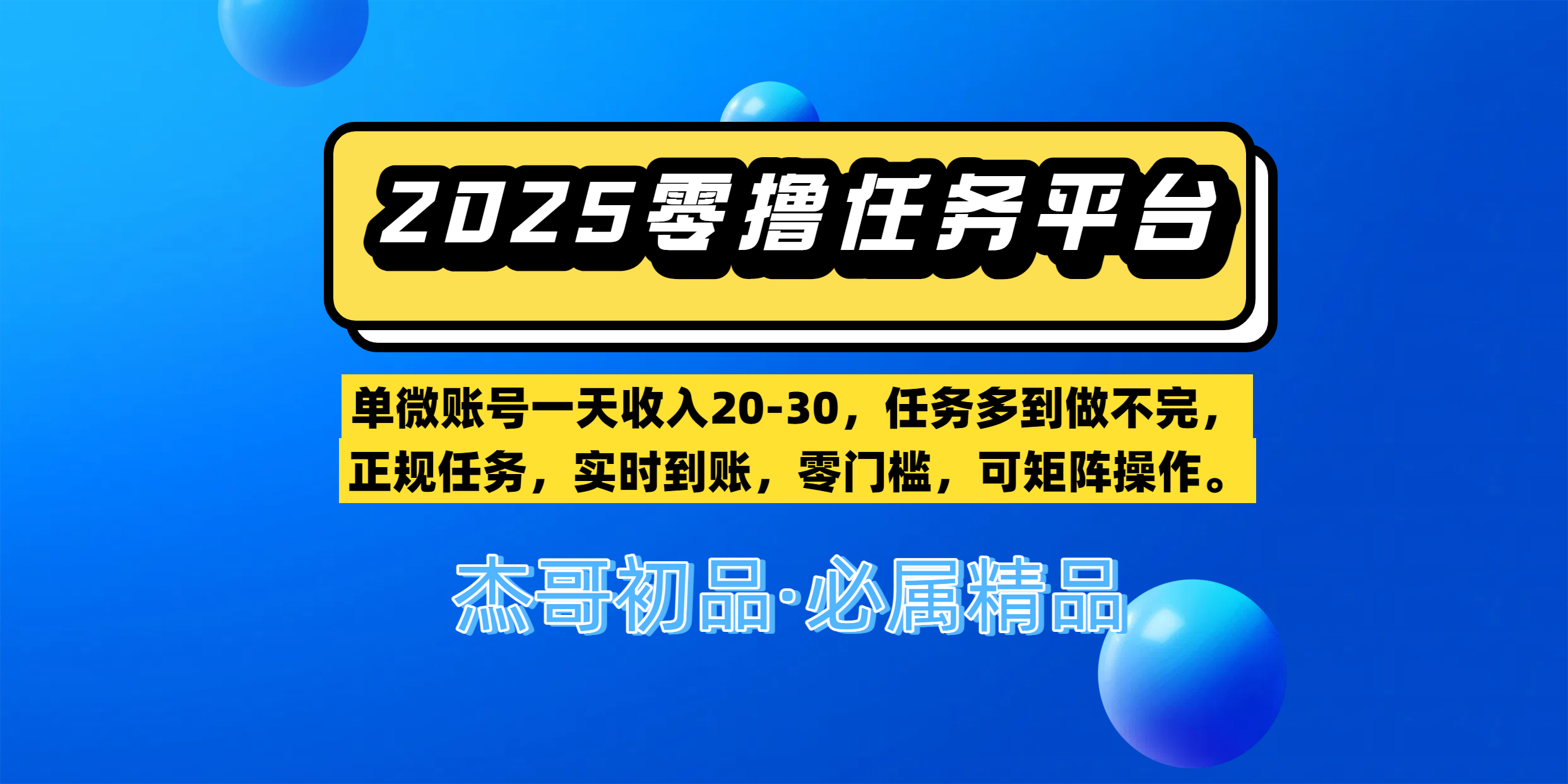 【零撸任务平台第二期】单微账号一天收入20-30，任务多到做不完，正规任务，实时到账，零门槛，可矩阵操作。-时光论坛