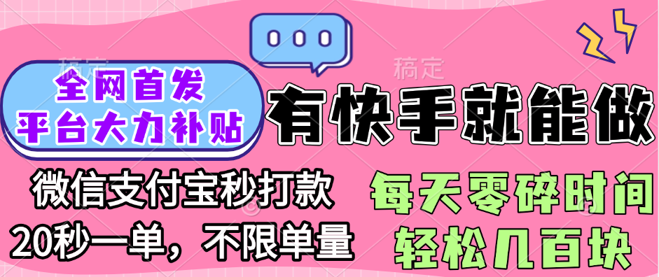 全网首发项目, 有快手就能做, 每天零碎时间轻松几百块-时光论坛