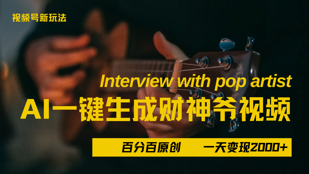 最新AI一件生成财神爷，玩转各大平台，百分之百原创，小白轻松上手，当天变现2000+-时光论坛