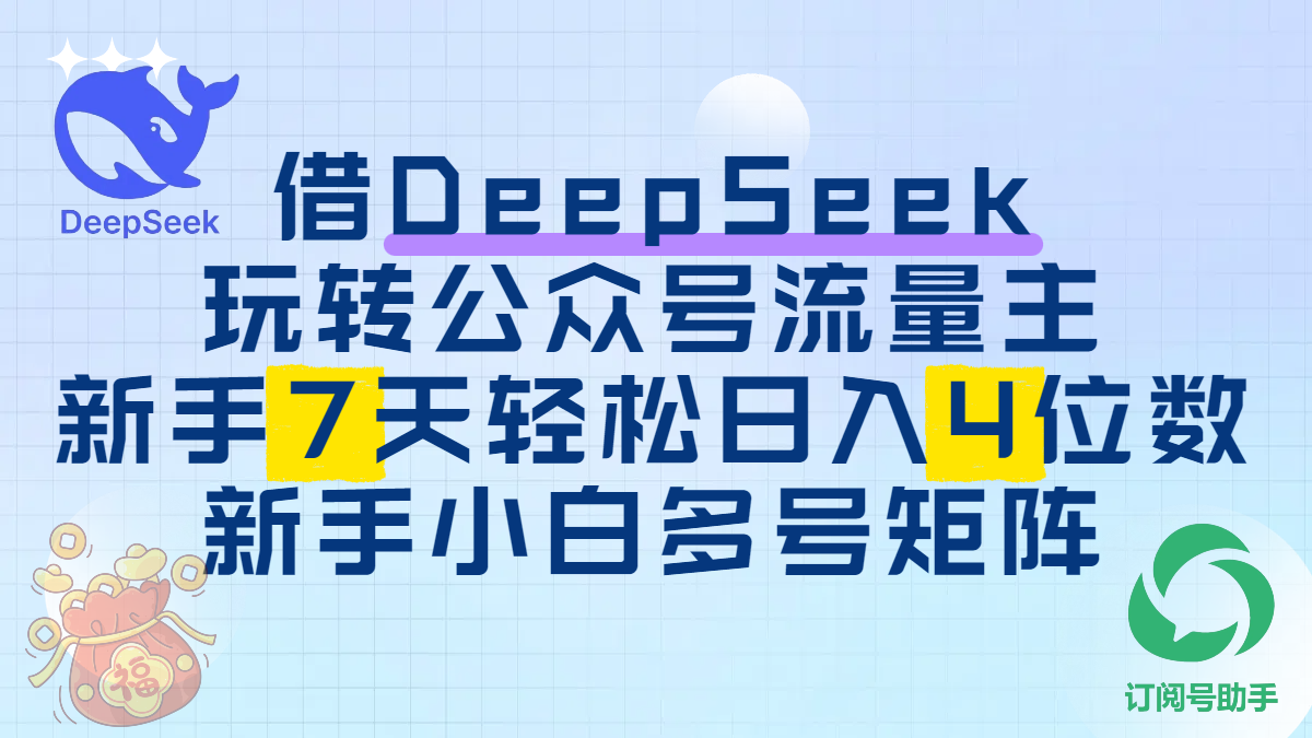 借DeepSeek玩转公众号流量主，新手7天轻松日入4位数，新手小白多号矩阵-时光论坛