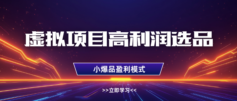 淘宝虚拟高利润玩法，高客单选品技巧，单店月入1W+-时光论坛