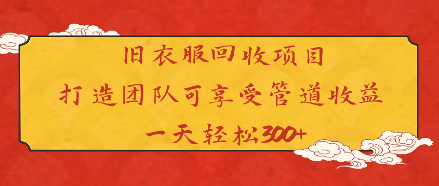 旧衣服回收项目打造团队可享受管道收益一天轻松300+-时光论坛