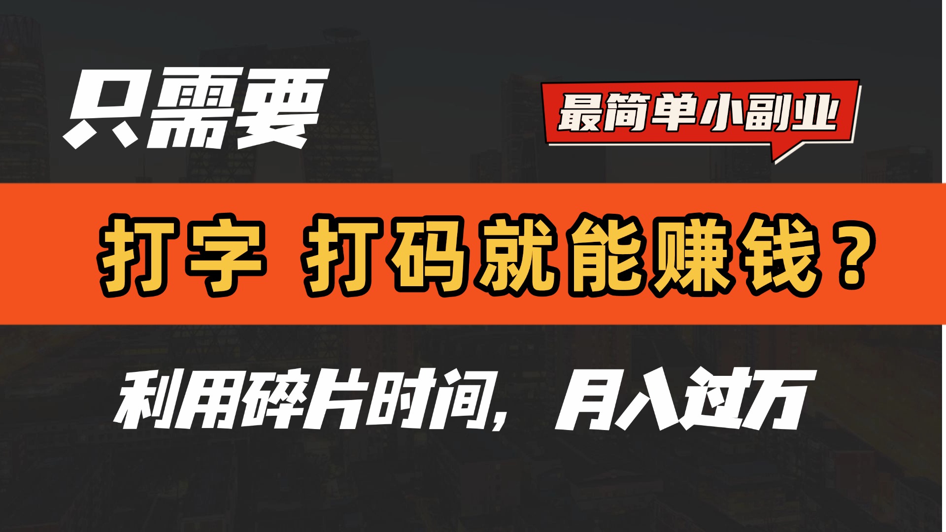只需要打字，打码，就能赚钱？最简单的赚钱小副业，利用碎片时间，月入过万！-时光论坛