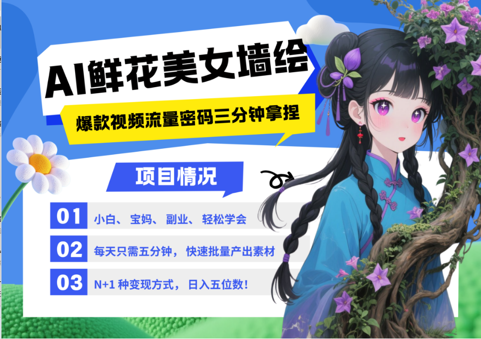 AI+墙绘+美女+鲜花 都是2025最火流量密码 爆款引流视频教程来了小白三分钟学会 N种变现渠道 月入五位数  管道收益-时光论坛