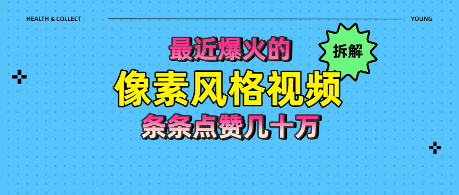 拆解最近爆火的像素风格视频如何做到条条作品点赞几十万-时光论坛