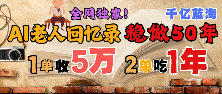AI帮老人写回忆录，可以稳做50年的蓝海千亿赛道，一月收5万，2单吃一年，爆发能做百万，永远的朝阳赛道-时光论坛
