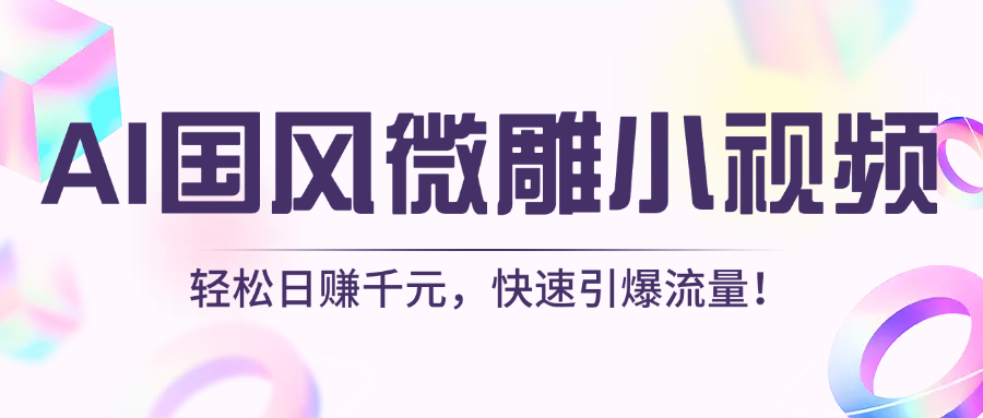 AI国风微雕小视频：轻松日赚千元，快速引爆流量！-时光论坛