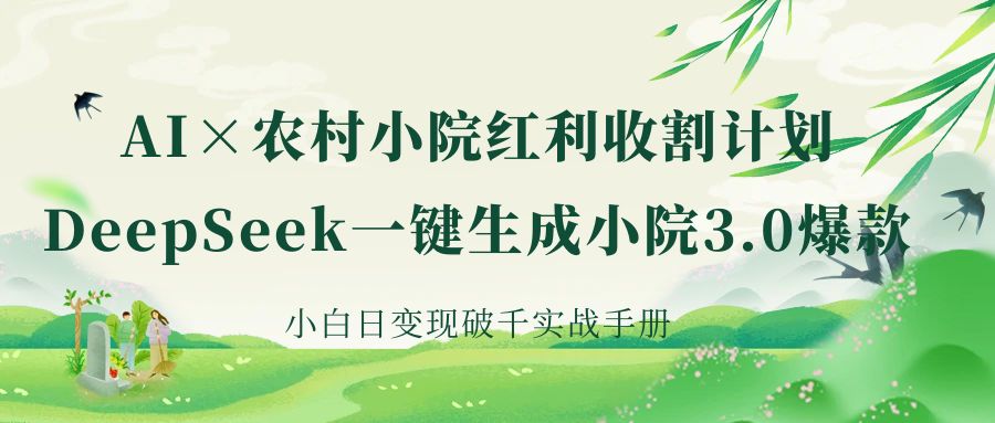 《AI×农村小院红利收割：DeepSeek一键生成小院3.0爆款，小白日变现破千实战手册》-时光论坛