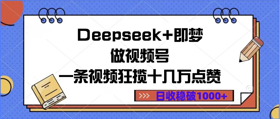 Deepseek+即梦做视频号，一条视频狂揽十几万点赞，日收稳破1000+-时光论坛
