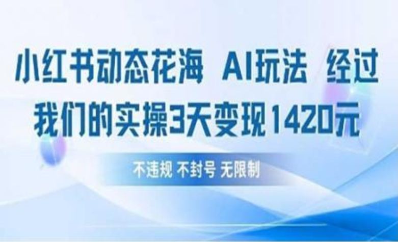 小红书动态花海AI玩法 我们实操3天变现1420-时光论坛