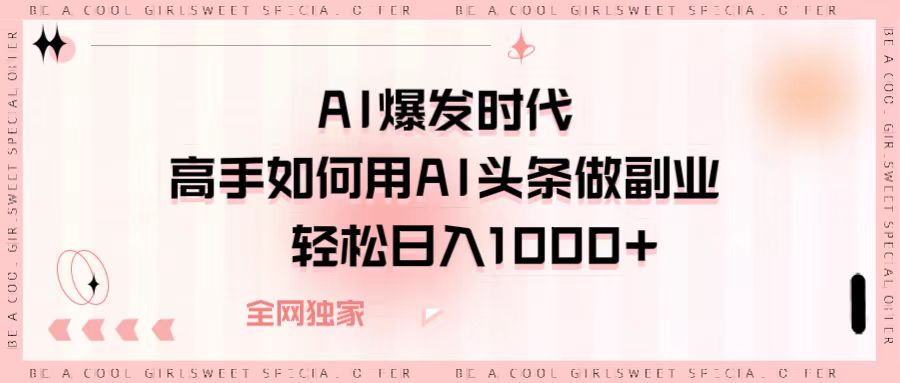 AI爆发时代，高手如何用AI头条做副业，轻松日入1000+-时光论坛