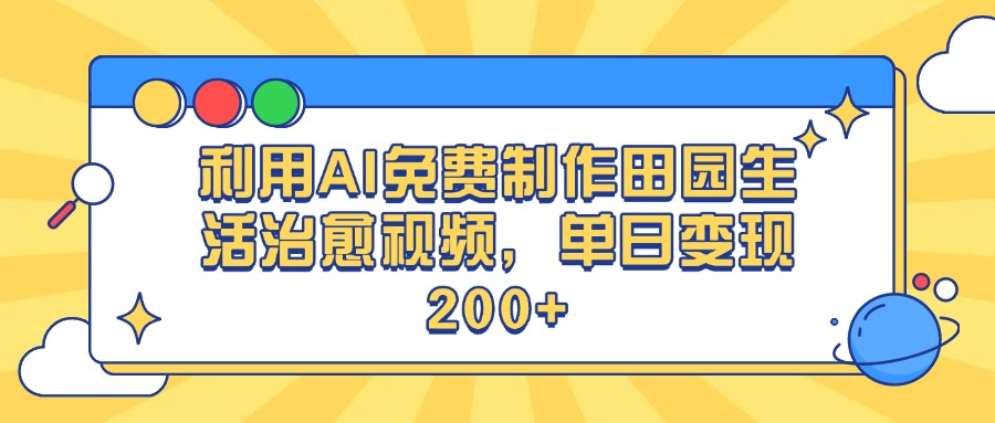 利用AI免费制作田园生活治愈视频，单日变现200+-时光论坛