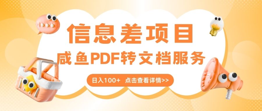 最新信息差项目，咸鱼PDF转文档服务，日入100+-时光论坛