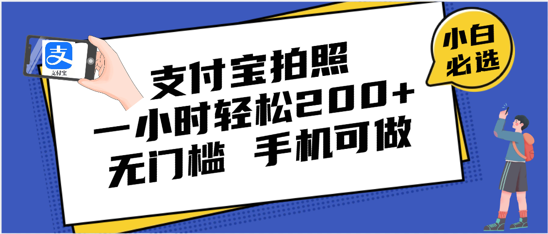 支付宝拍照 一小时轻松200+ 无门槛 有手机就可以做-时光论坛