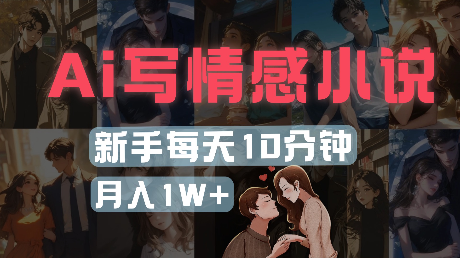 AI写情感小说，多平台批量发布，新手每天10分钟也能月入1w+-时光论坛