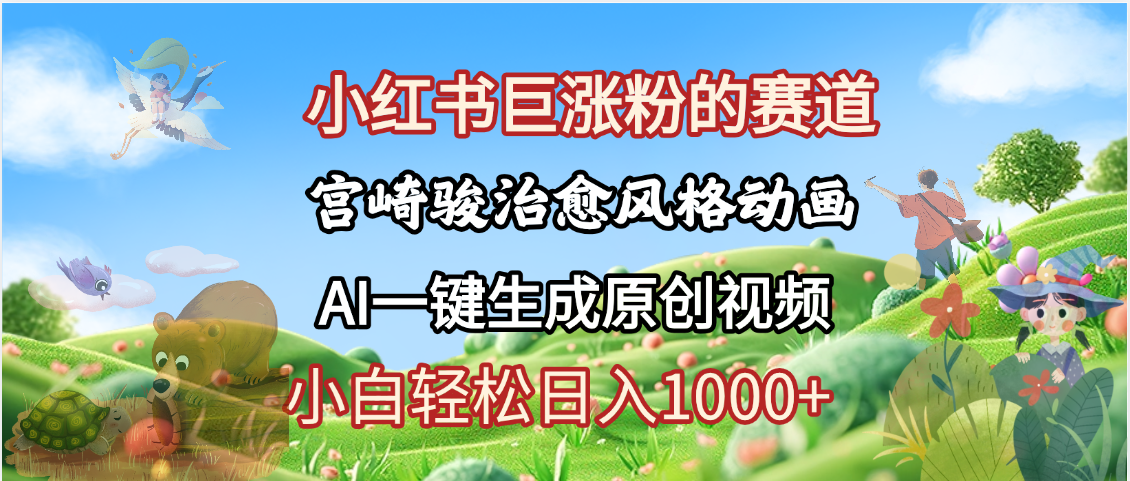 抖音、小红书、视频号、宫崎骏风格动画制作，一键生成流量暴涨，轻松日入1000+-时光论坛