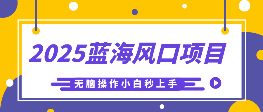 2025蓝海风口项目，利用AI工具一键生成儿童益智早教视频，无脑操作小白秒上手，轻松日入500+-时光论坛