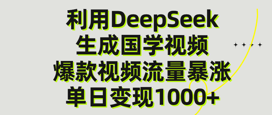 利用DeepSeek生产国学视频，单日变现1000+-时光论坛