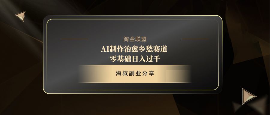 AI制作治愈乡愁赛道，零基础日入过千-时光论坛