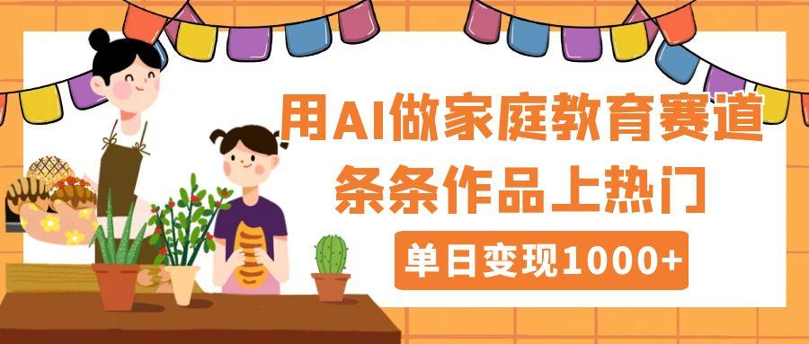 用DeepSeek做家庭教育赛道，条条作品上热门，单日变现1000+-时光论坛