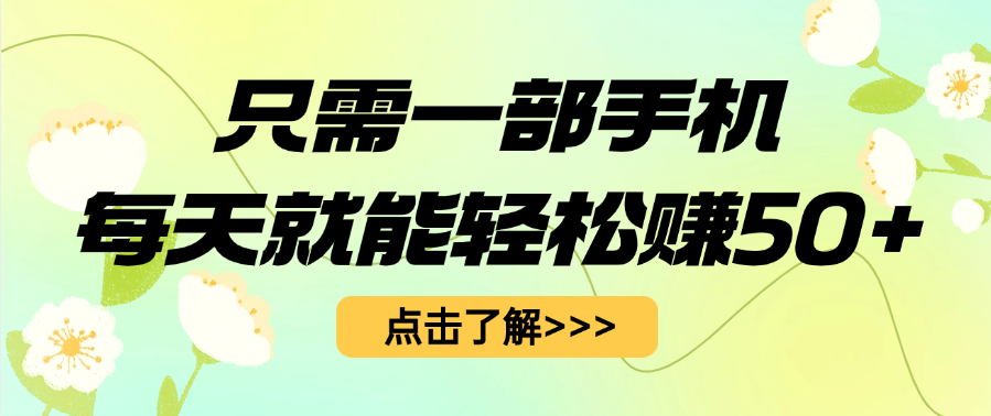 只需一部手机每天就能轻松赚50+-时光论坛