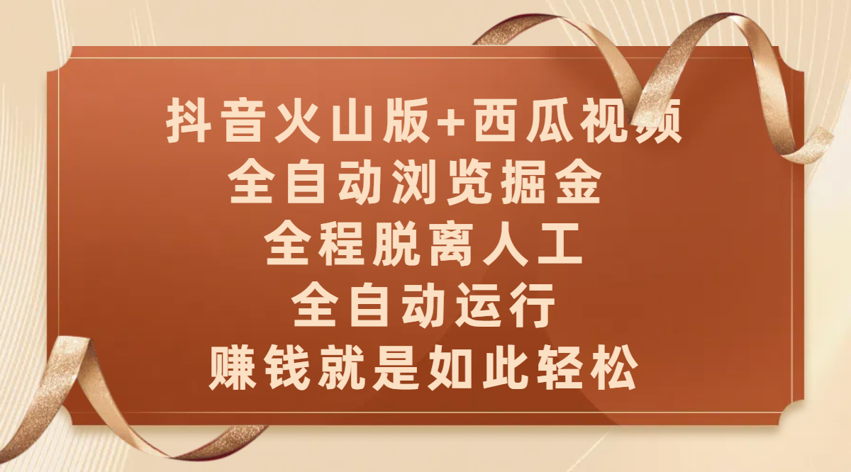抖音火山版+西瓜视频双平台，全自动浏览掘金 ，全程脱离人工，全自动运行，赚钱就是如此轻松-时光论坛