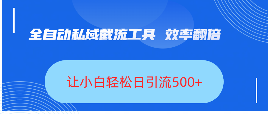 全自动私域截流工具，效率翻倍，让小白轻松日引流500+-时光论坛