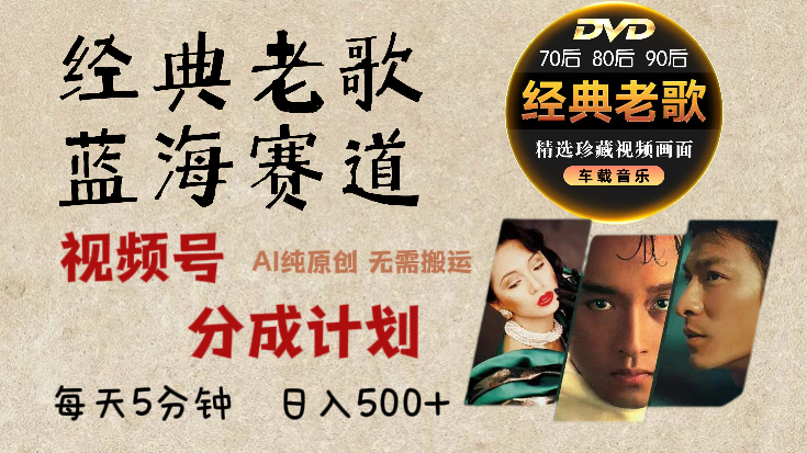 2025必看！视频号经典老歌赛道杀疯了，AI原创超简单，每天5分钟，日赚500+不是梦！-时光论坛