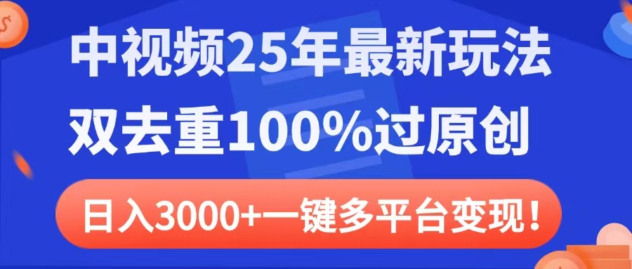 中视频25年最新玩法，双去重100%过原创，日入3000+一键多平台变现-时光论坛