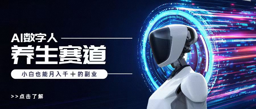 AI数字人养生短视频博主，小白也能月入过万-时光论坛