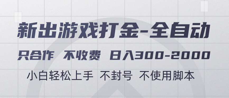 游戏打金全自动 只合作不收费 日入300-2000＋-时光论坛