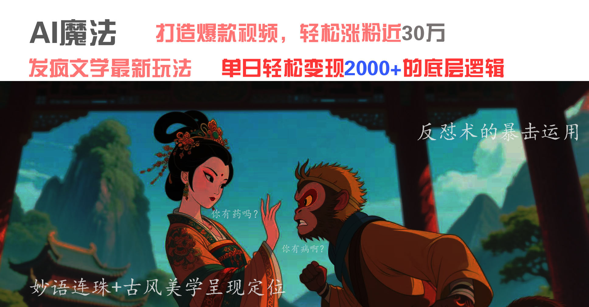 AI魔法：发疯文学最新玩法，打造爆款视频，轻松涨粉近30万，单日变现2000+-时光论坛