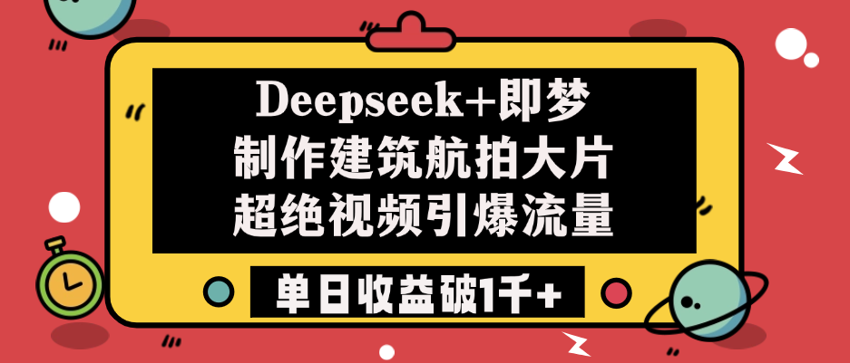 Deepseek+即梦制作建筑航拍大片，超绝视频引爆流量，单日收益破1千+-时光论坛