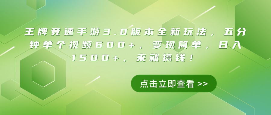 王牌竞速手游3.0版本全新玩法，五分钟单个视频600+，变现简单，日入1500+，来就搞钱！-时光论坛